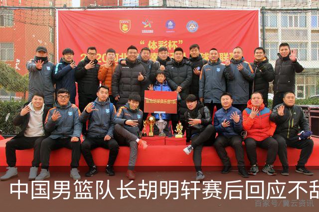 中国男篮队长胡明轩赛后回应不敌日本：我们没有对方拼得凶，在临场的一些应变上也没有比对方好