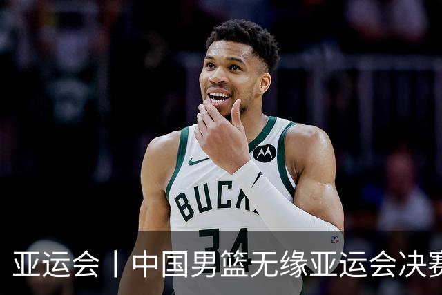 亚运会丨中国男篮无缘亚运会决赛