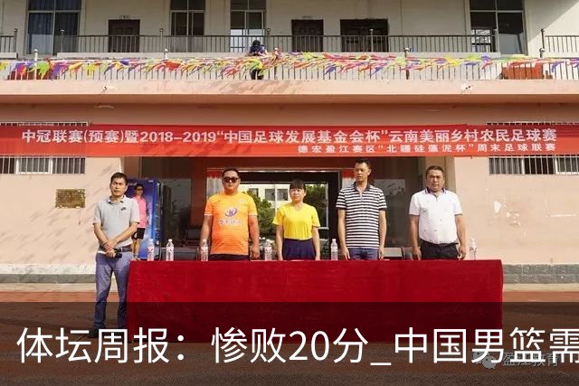体坛周报：惨败20分 中国男篮需要重新校准方向？