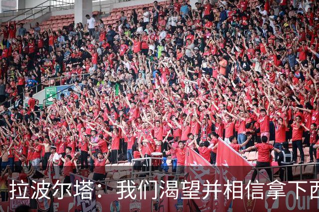 拉波尔塔：我们渴望并相信拿下西甲、国王杯、西班牙超级杯及欧冠
